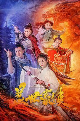 盖世豪侠电影-免费在线观看hd高清完整版-星辰影院