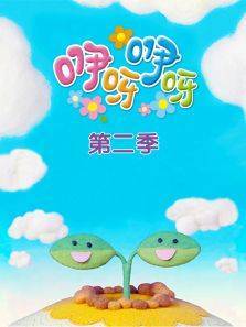 咿呀咿呀第二季