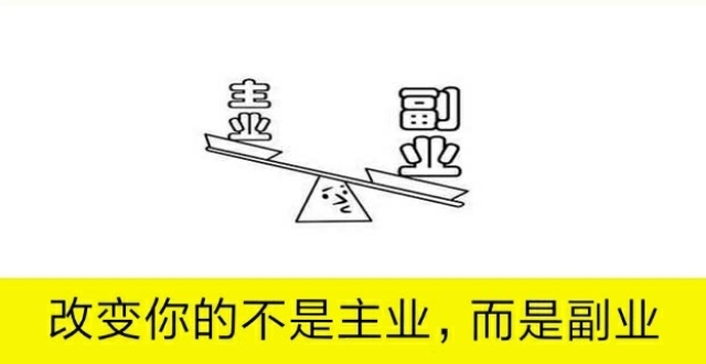 改变你的不是主业,而是副业,听完便懂