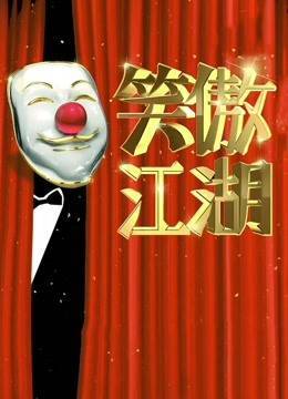 笑傲江湖第二季综艺-免费在线观看最新一期高清完整版-星辰影院
