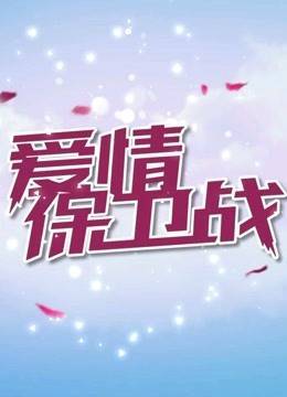 爱情保卫战2020