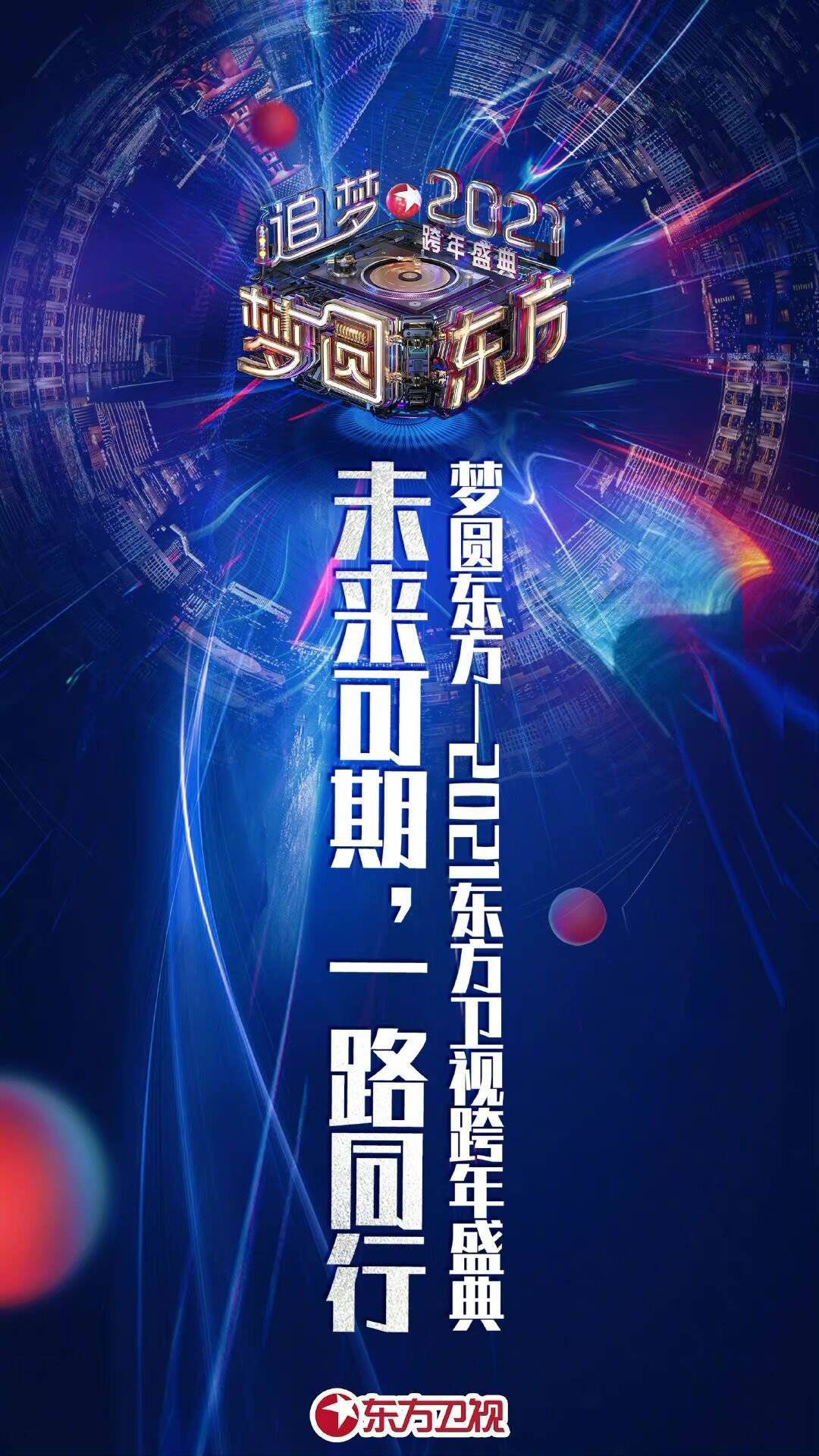 2021北京卫视跨年演唱会之沈腾李现助力冬奥2020