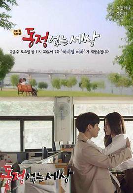 别名:没有怜悯的世界电影在线观看主演:姜敏儿李柱胜闵成旭尹有善状态