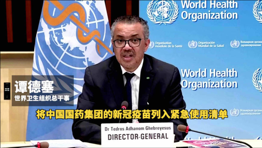 世界卫生组织宣布:中国国药新冠疫苗获世卫紧急使用认证