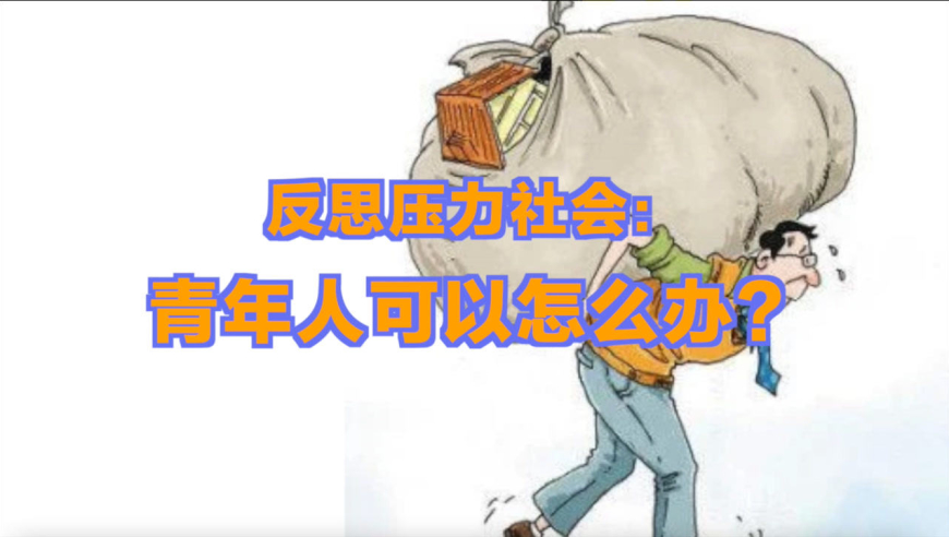 内卷社会, 中国青年的"五四精神"还能支撑多久?