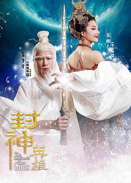 封神英雄榜2电视剧-免费在线观看全集高清版-星辰影院
