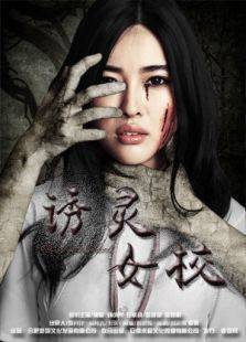 别名:诱灵女校电影在线观看主演:汪素韵娄彦艳刘小乔吴晓丽状态:hd时