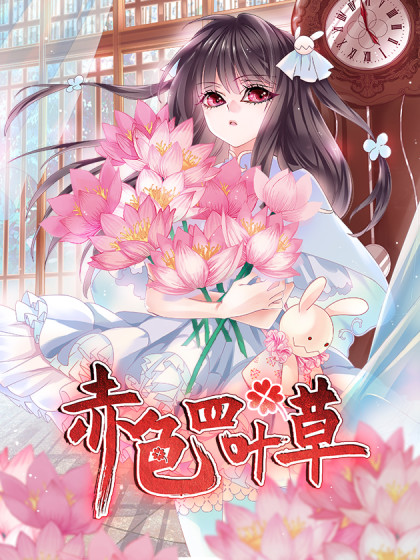 赤色四叶草漫画全集免费 下拉式 阅读 仙漫网