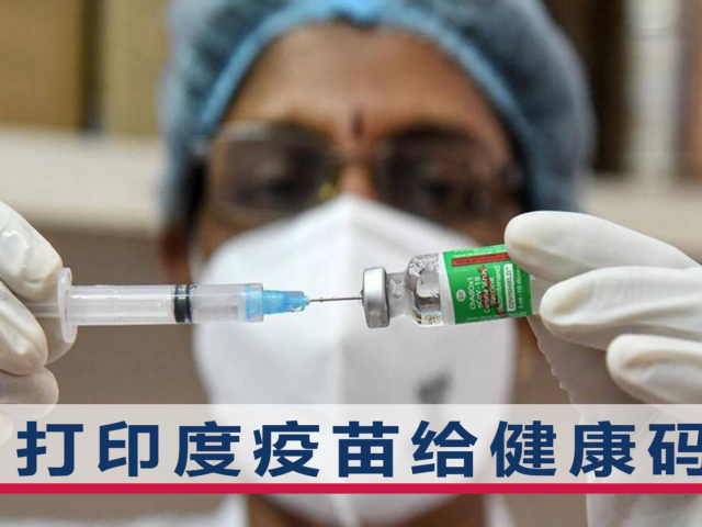 在印中方人员可以打印度疫苗吗?打完国内认不认可?中方回应