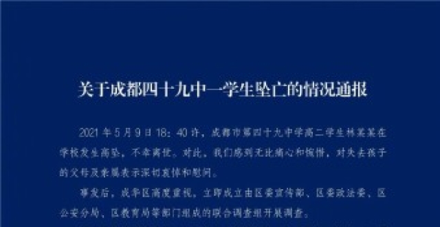成都49中一学生坠楼身亡,哪些问题值得关注?