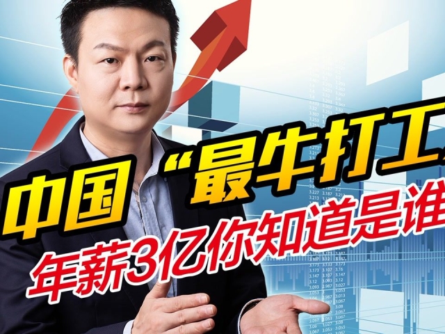 中国"最牛的打工人"你知道是谁吗?年薪3个亿,老板还怕他跳槽