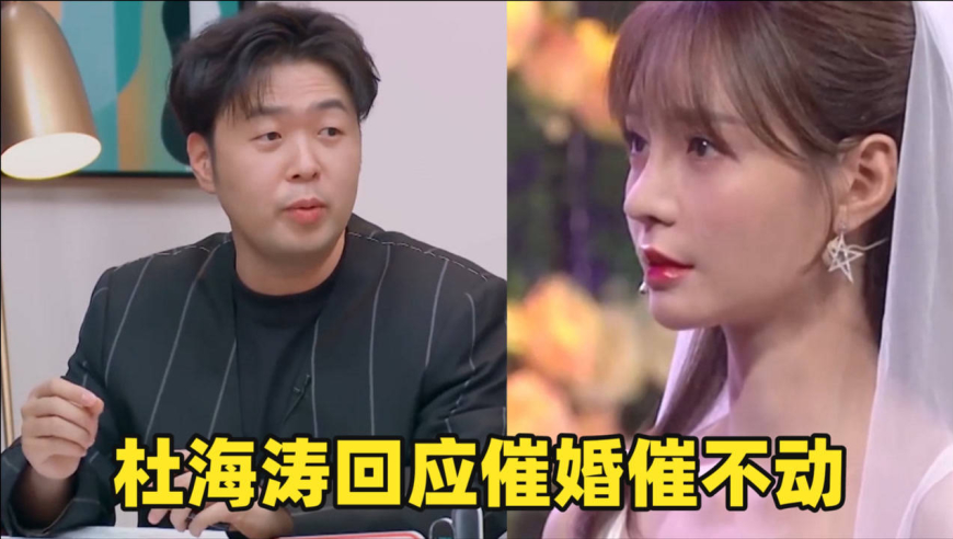 杜海涛回应沈梦辰催婚催不动,全程打太极绝口不提结婚