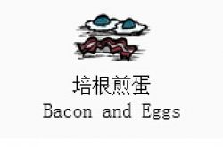 Don't Starve Together How to Make Bacon Omelette Detailed Explanation of Bacon Omelette