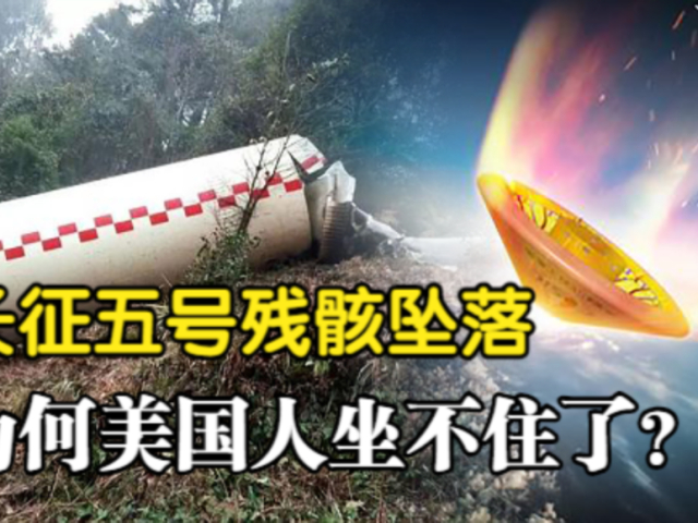 长征五号火箭残骸坠落,美国专家为何"如临大敌"?