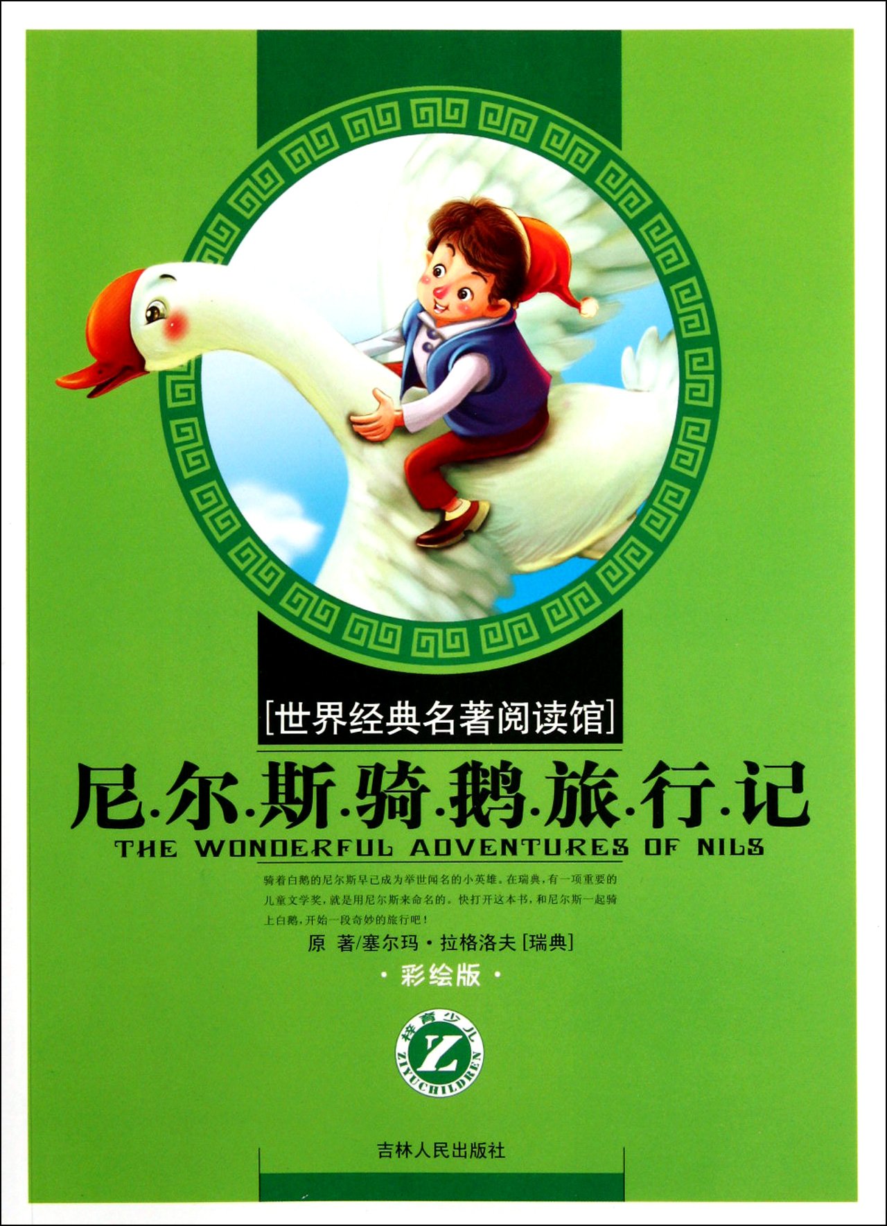 尼尔斯骑鹅旅行记