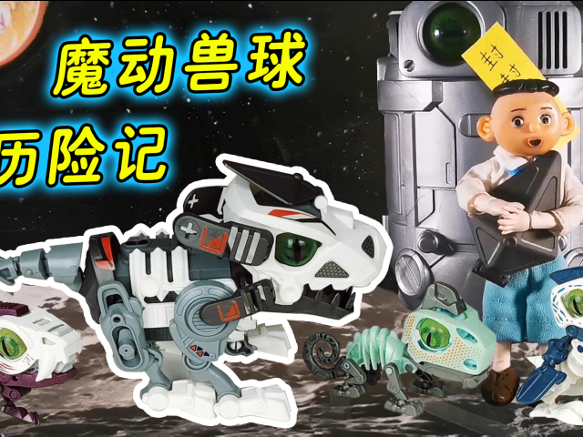 怪小逗穿越到魔动兽球,善良的孩子运气不会差!魔动兽球暴走狮