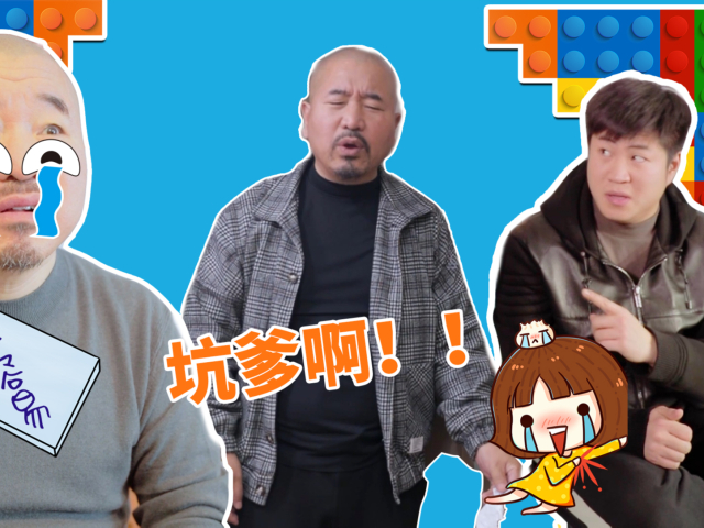 这儿子果然是亲生的,凭实力坑爹