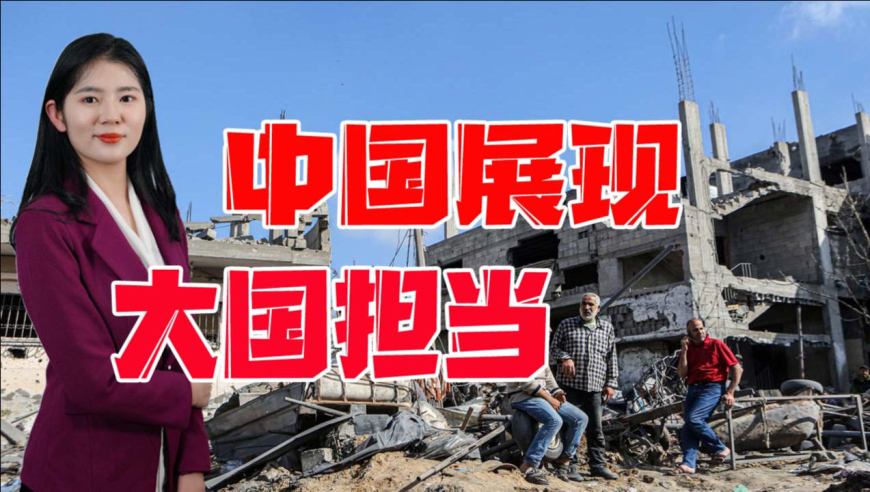 巴以冲突激烈之际,中方释放明确信号,彰显负责任大国形象