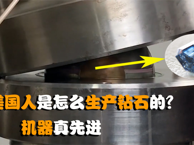 美国人是怎么生产钻石的?头发或骨灰丢进去,人造钻石出来