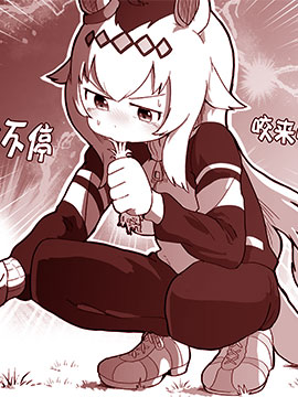 Baka Man的赛马娘漫画漫画全集免费 下拉式 阅读 仙漫网
