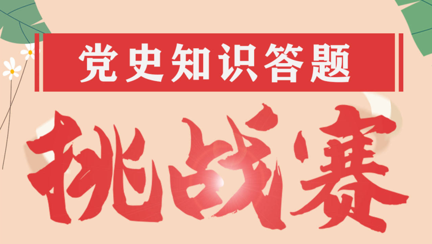 "党史知识答题挑战赛"说明手册