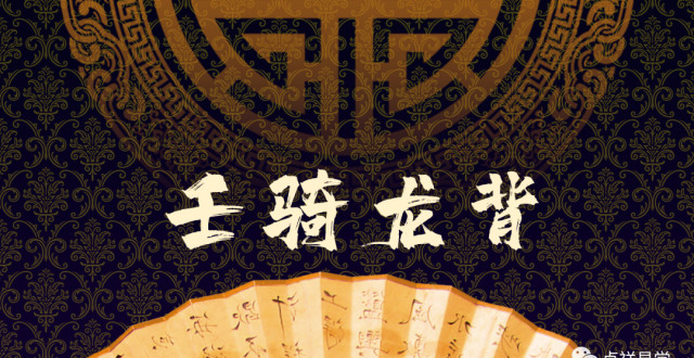 八字命理:壬骑龙背格