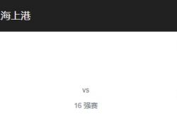 亚冠第1\8决赛前瞻：神户胜利船VS 上海上港，上港优势明显！