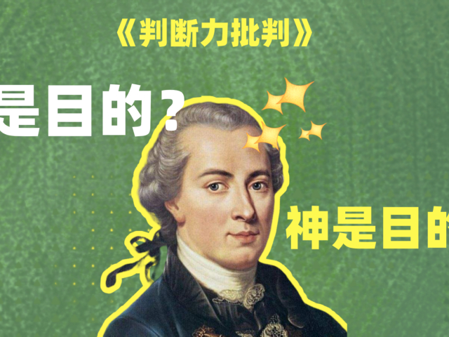 《判断力批判》这世界运作的最终目的是什么?为了什么而发展?