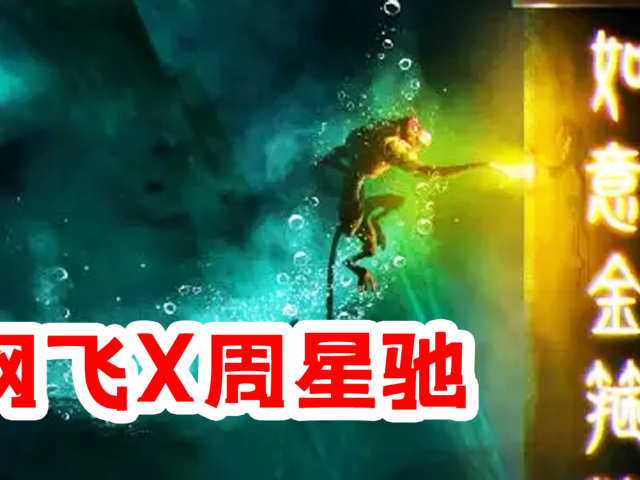 周星驰监制《美猴王》动画电影中文预告上线，大家如何评价？你对该片有哪些期待？的简单介绍-第2张图片-鲸幼网