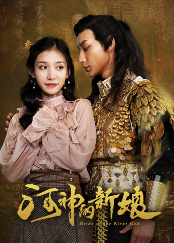 《河神的新娘》电视剧_全集免费在线观看-电影天堂网