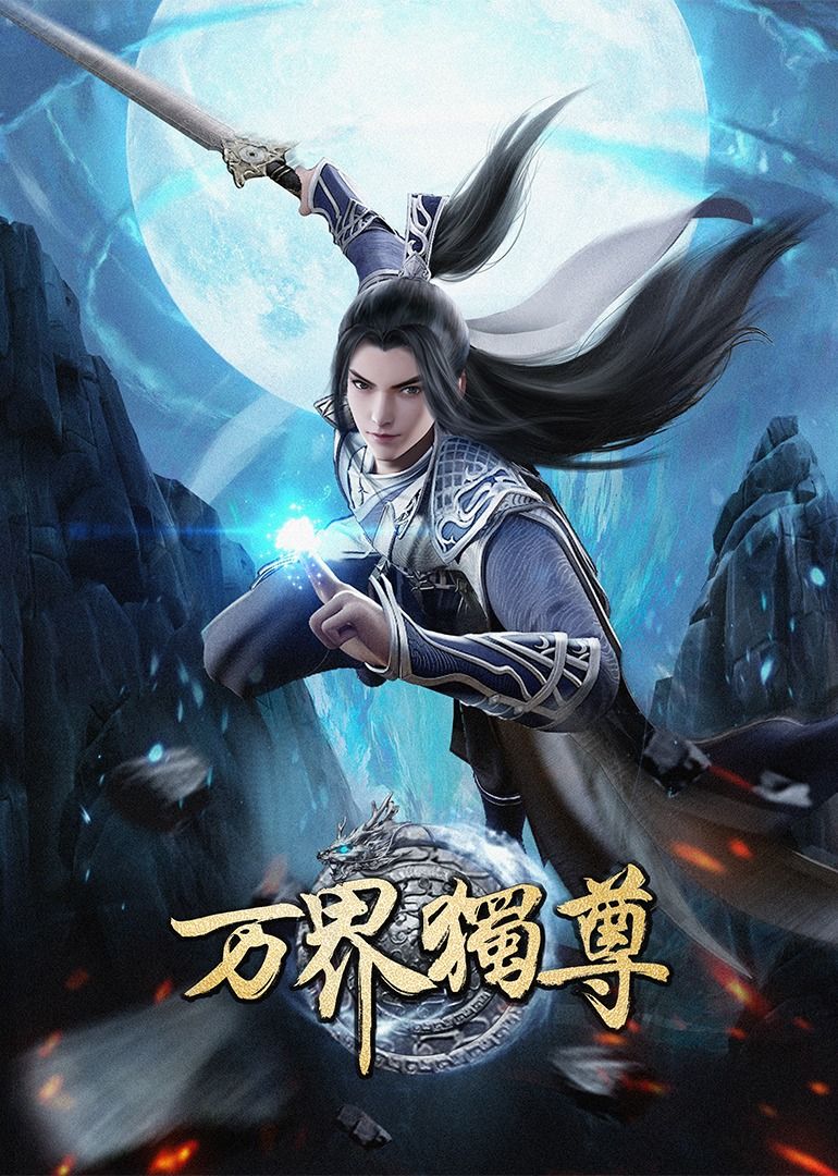 万界独尊免费在线观看-高清动漫完整版-新视觉影视