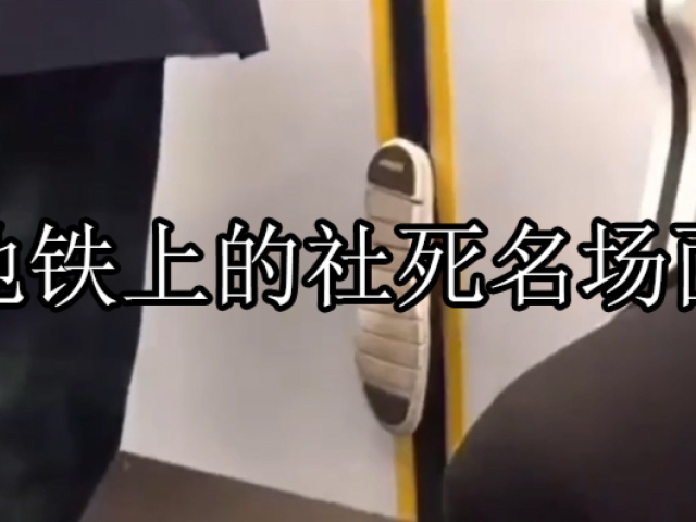 地铁上的社死名场面:直接换个星球生活