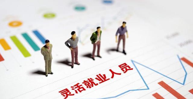 我国灵活就业人员规模达2亿人 “Z世代”选择为自己打工_腾讯新闻