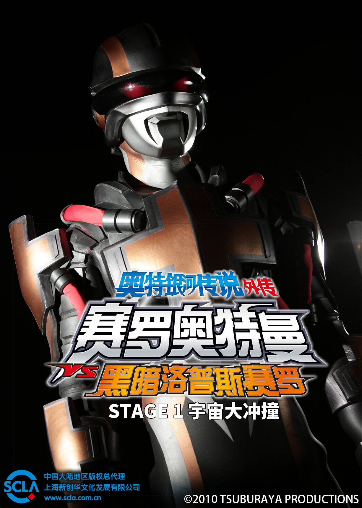 奥特银河传说外传赛罗奥特曼vs黑暗洛普斯赛罗:stage1宇宙大冲撞