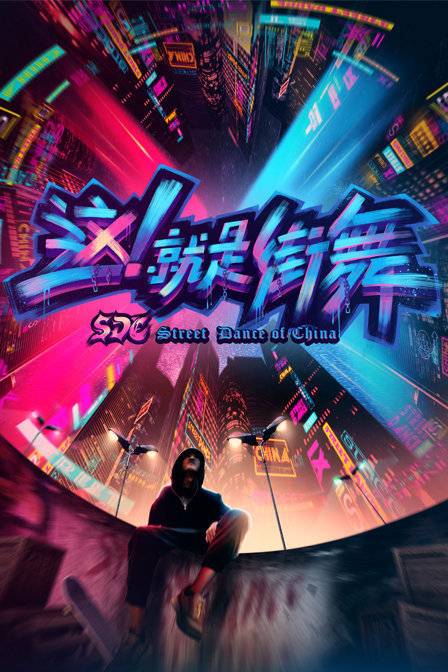 这就是街舞顶配版第一季