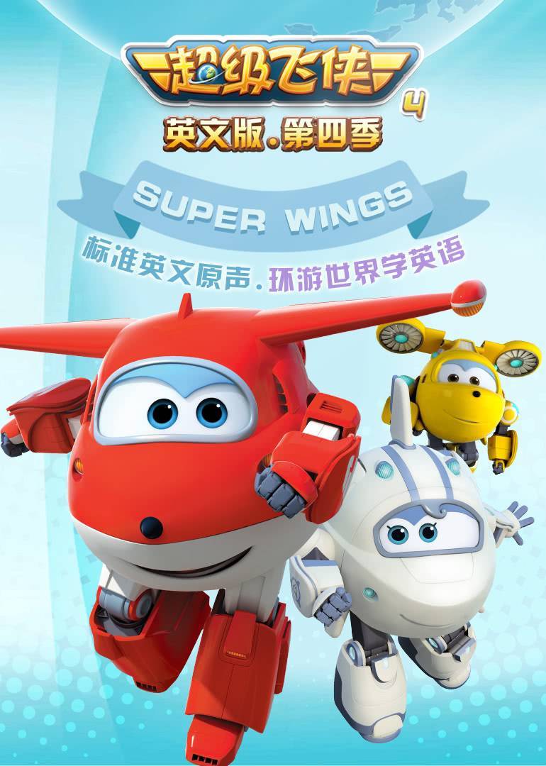 金振用李哲航地区:大陆年份:2017剧情简介:全新的"超级飞侠"第4季动画