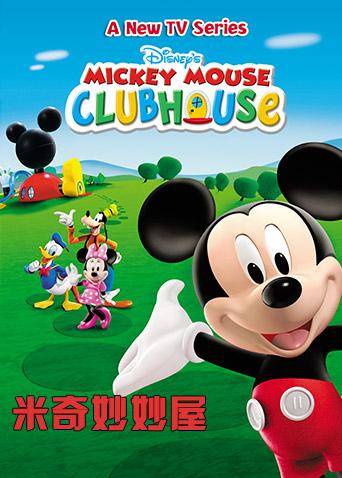 米奇妙妙屋第五季英文版动漫全集免费在线观看_策驰影院