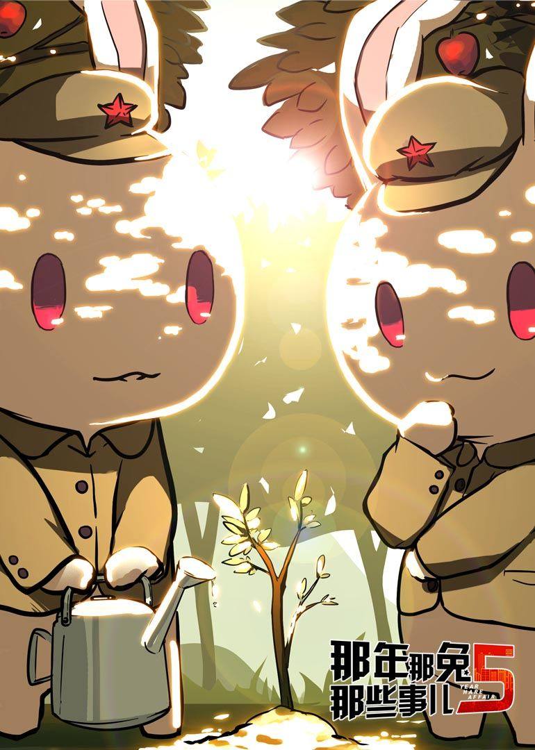 那年那兔那些事儿第5季