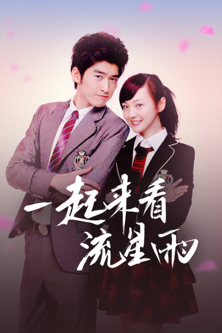 主演:郑爽张翰俞灏明魏晨朱梓骁彭杨肖涵陈一娜任珈锐殷叶子宗峰岩黄