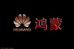 ستطلق Huawei رسميًا نظام تشغيل الهاتف المحمول Hongmeng: عملية التمهيد سلسة للغاية وبسيطة