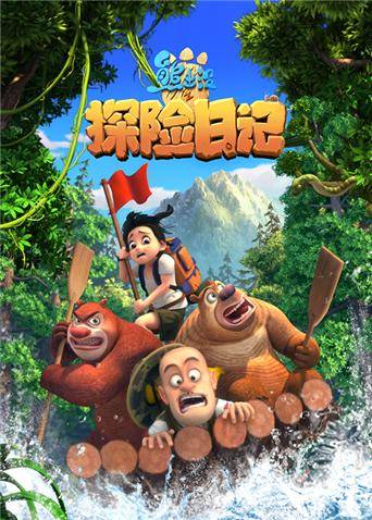 《熊出没之探险日记 第一季》动漫_全集免费在线观看-电影天堂网