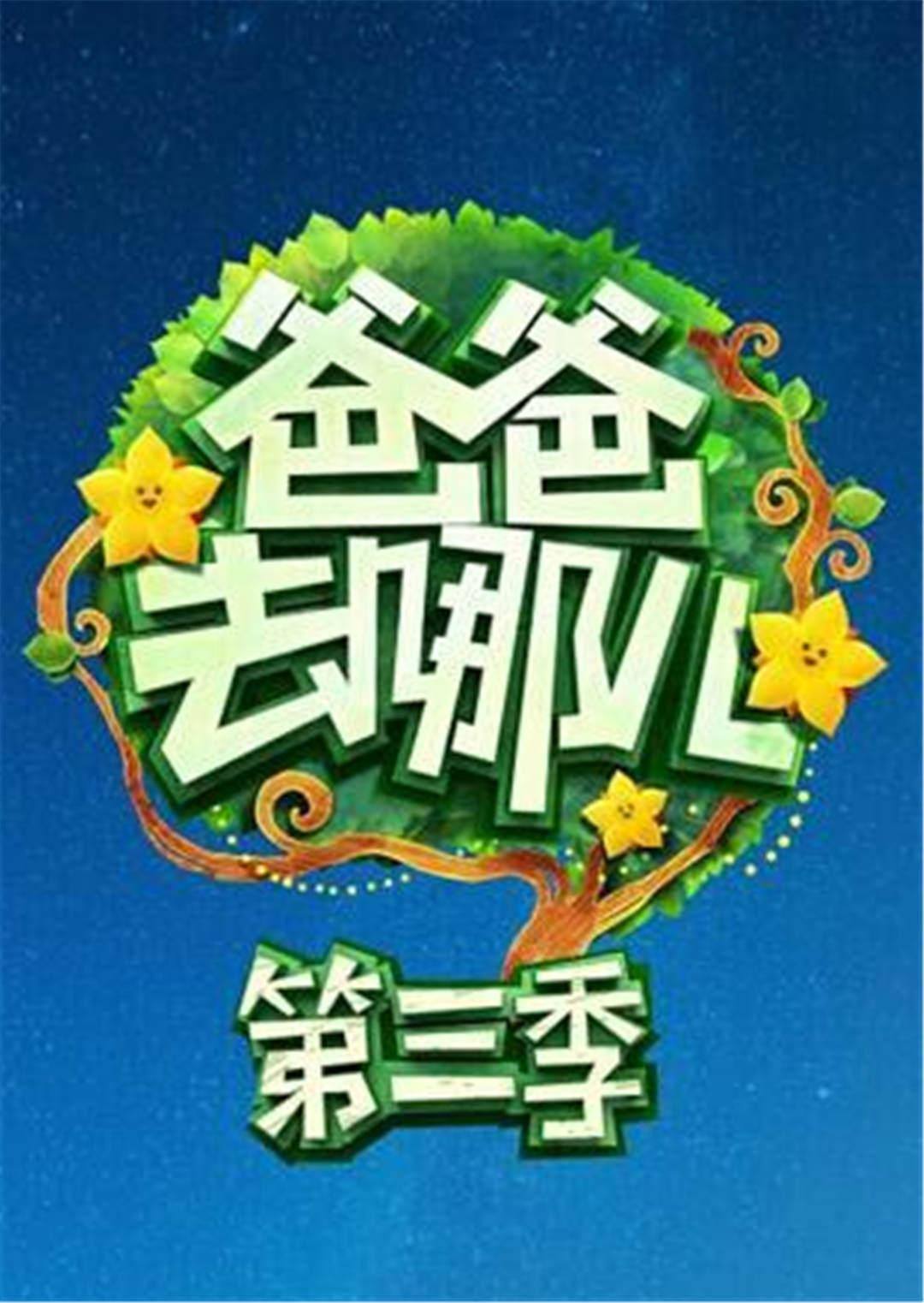 爸爸去哪儿 第三季综艺全集免费在线观看_策驰影院