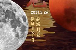 2021超级红月亮天像开始时间 附观赏攻略+直播入口