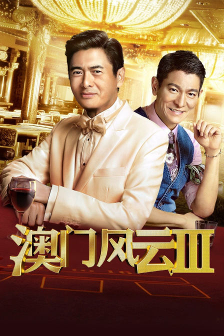 《澳门风云3》电影_全集免费在线观看-电影天堂网