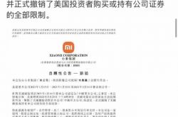 Xiaomiは米国の制裁リストから削除されました、Lei Jun：勝ちました