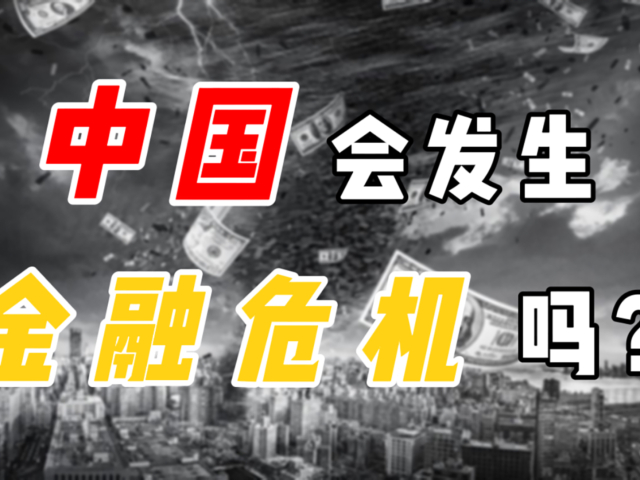 成功躲过2008年金融海啸,为什么中国能成为金融危机绝缘体?