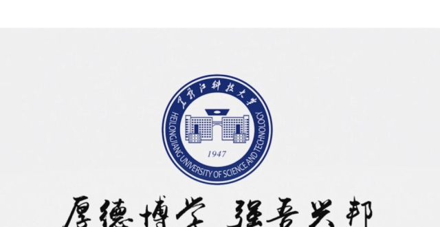 黑龙江科技大学排名简介