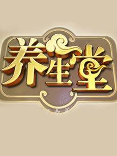 养生堂