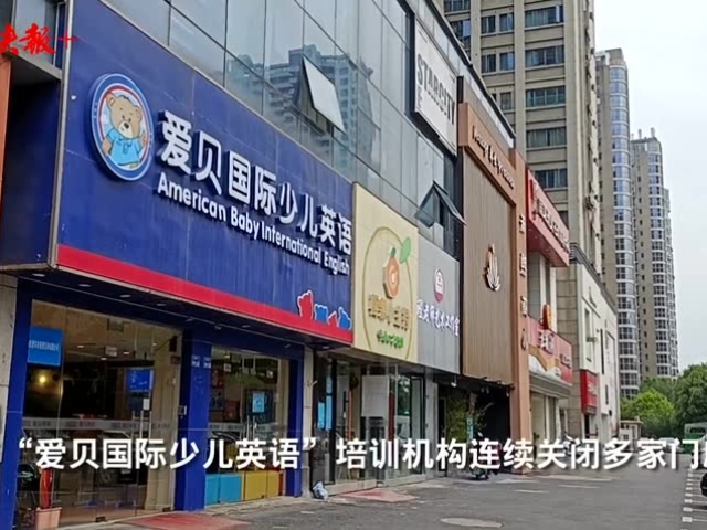 "爱贝国际少儿英语"南京多家门店关闭,有家长花5万元才上了四节课