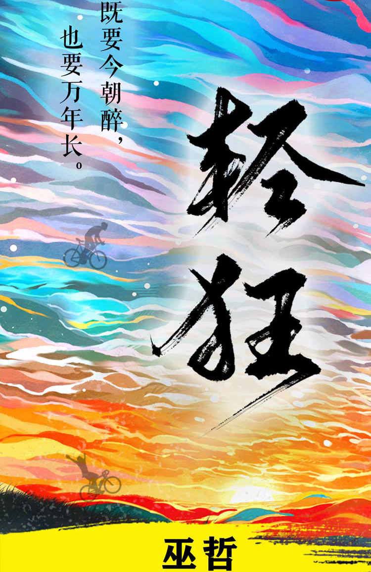 《轻狂》小说_《轻狂》全文免费阅读_作者巫哲 - 参考阅读网